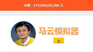 马云模拟器网址介绍