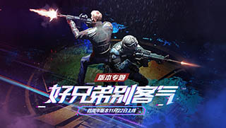 CF手游兄弟爆破模式介绍