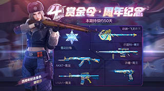 CF手游4周年赏金令奖励介绍