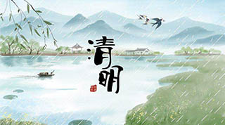 2020年清明节放假安排