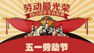 2020年劳动节放假安排