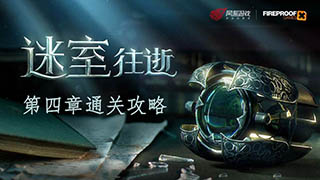迷室往逝第四章通关攻略