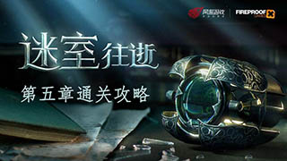 迷室往逝第五章通关攻略