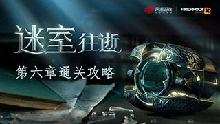 迷室往逝第六章通关攻略