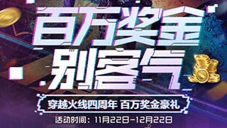 CF手游百万奖金别客气四周年活动介绍