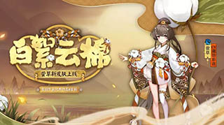 阴阳师萤草白絮云棉皮肤介绍