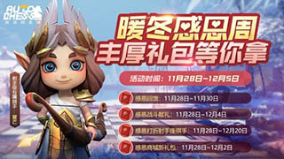 多多自走棋11月28日更新内容