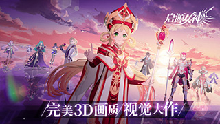 启源女神公测八大精彩活动