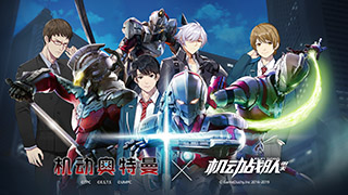 机动奥特曼X机动战队联动活动