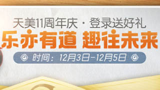 一起来捉妖天美11周年活动介绍