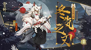 阴阳师山风冬岚之刃皮肤介绍
