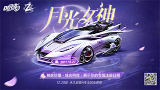 QQ飞车手游五喷A车2周年月光女神介绍