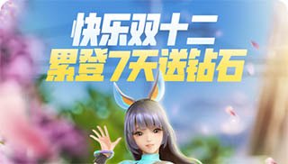 一起来捉妖双十二活动介绍