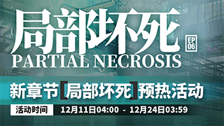 明日方舟局部坏死预热活动介绍