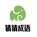 成语圣手