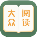 大众阅读