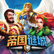 帝国与谜城