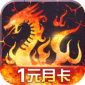 烈火战歌1元月卡版