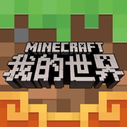 我的世界国际正式版