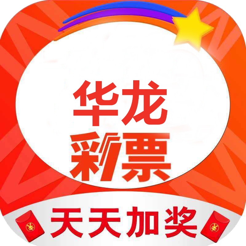 华龙彩票
