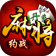 约战丹东麻将
