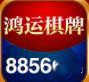 鸿运棋牌8856旧版