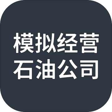模拟经营：石油公司