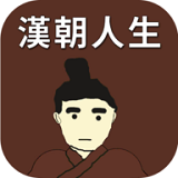 汉朝人生22.0版