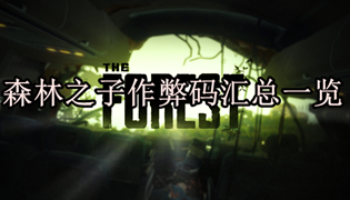 森林之子作弊码汇总一览