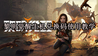 黎明觉醒生机兑换码使用教学