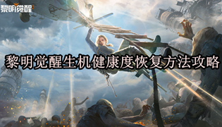 黎明觉醒生机健康度恢复方法攻略