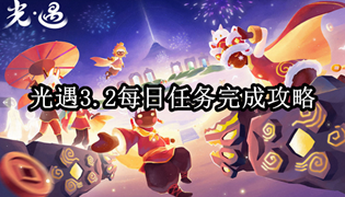 光遇3.2每日任务完成攻略