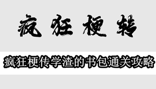 疯狂梗传学渣的书包通关攻略