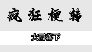 疯狂梗传大雨落下通关攻略