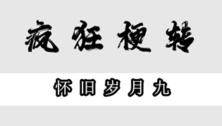 疯狂梗传怀旧岁月九通关攻略