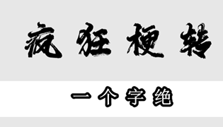 疯狂梗传一个字绝通关攻略