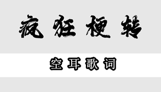 疯狂梗传歌词本通关攻略