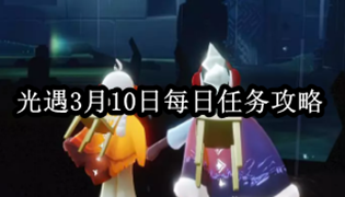 光遇3月10日每日任务攻略
