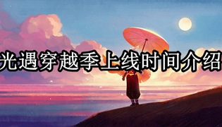 光遇穿越季上线时间介绍