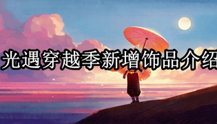 光遇穿越季新增饰品介绍