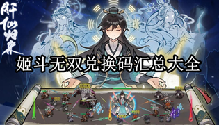姬斗无双兑换码汇总大全