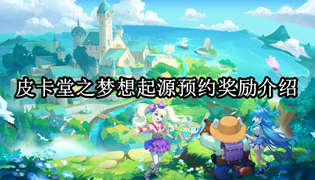 皮卡堂之梦想起源预约奖励介绍