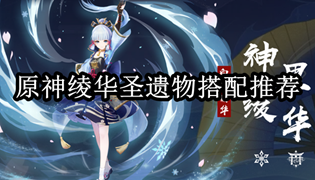 原神绫华圣遗物搭配推荐