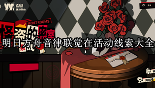 明日方舟音律联觉在活动线索大全