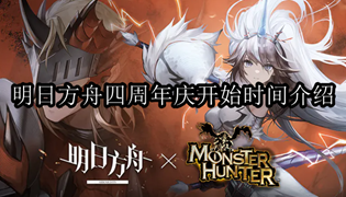 明日方舟四周年庆开始时间介绍