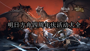 明日方舟四周年庆活动大全
