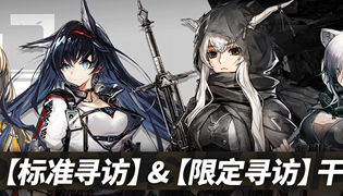 明日方舟标准寻访及限定寻访移除干员一览
