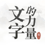 文字的力量最新版