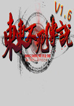 东东不死传说手机版