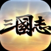 三国志荣耀